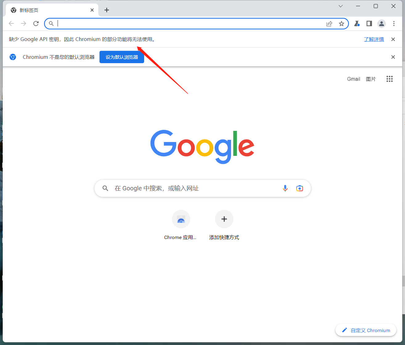 谷歌浏览器缺少 Google API 秘钥，因此 Chromium 的部分功能将无法使用提示截图
