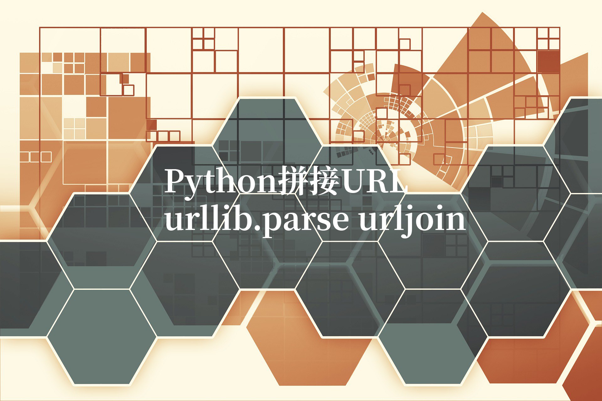 Python拼接URL：urllib.parse urljoin使用