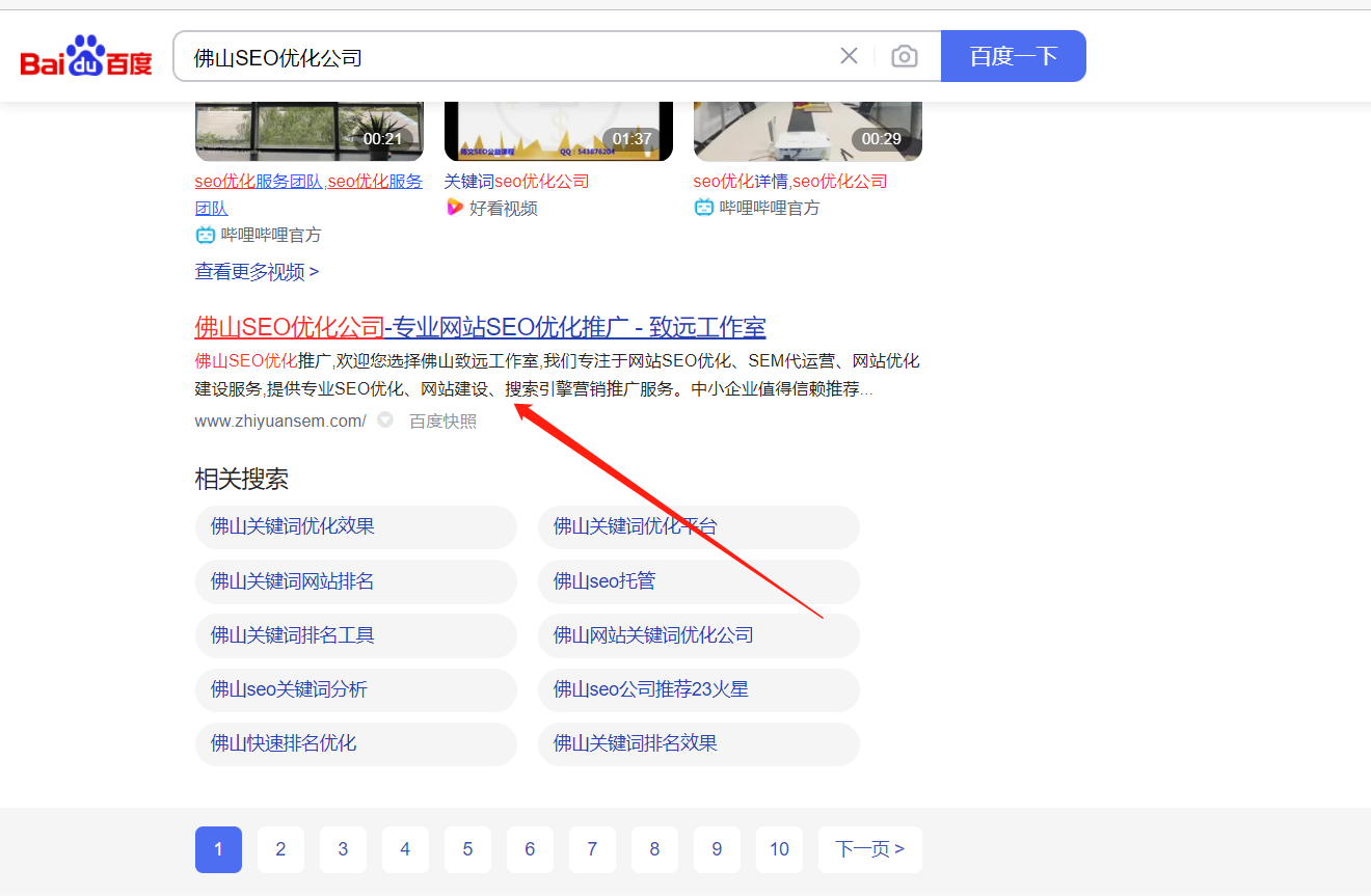 佛山SEO优化公司关键词搜索结果页面