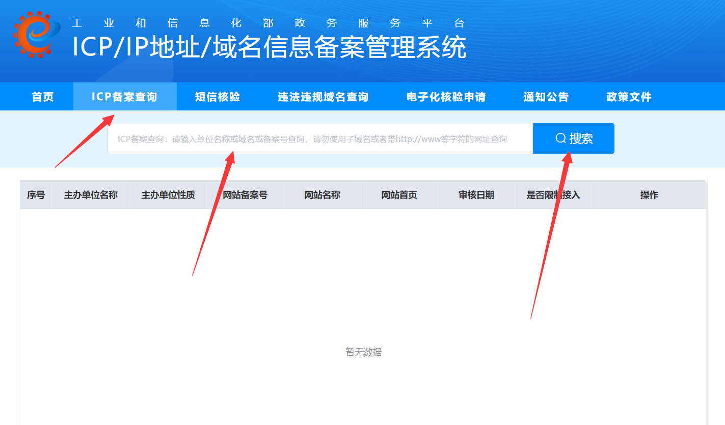 ICP/IP地址/域名信息备案管理系统-域名查询界面