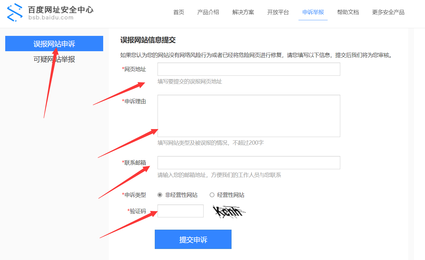 百度网址安全中心申诉举报界面