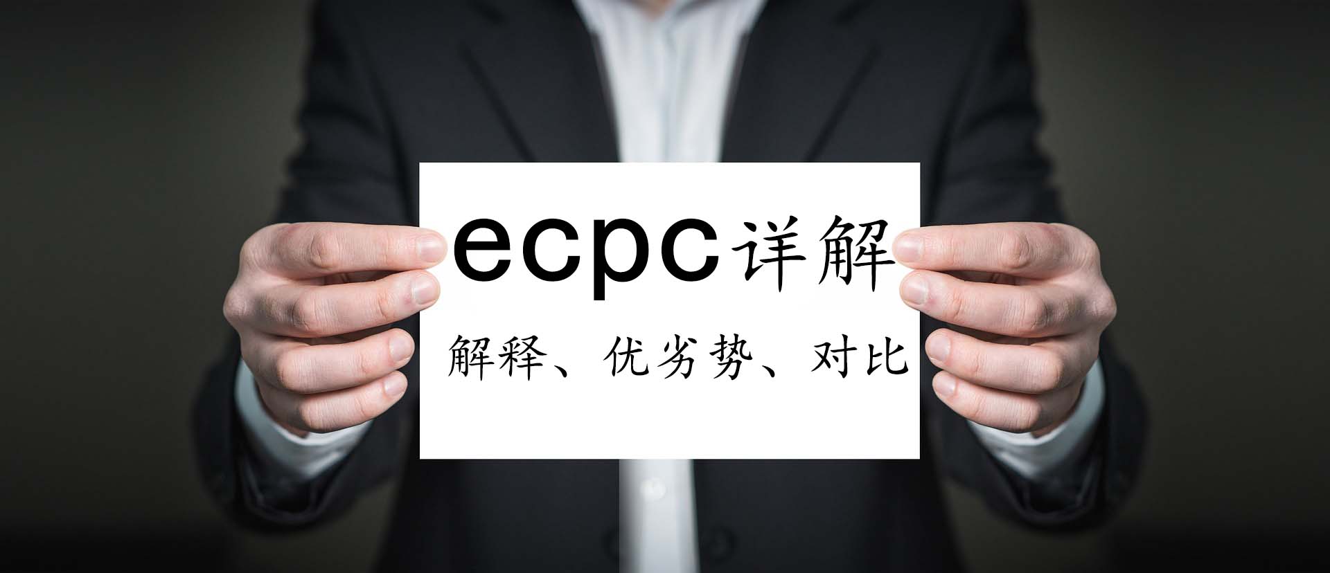 ecpc是什么意思