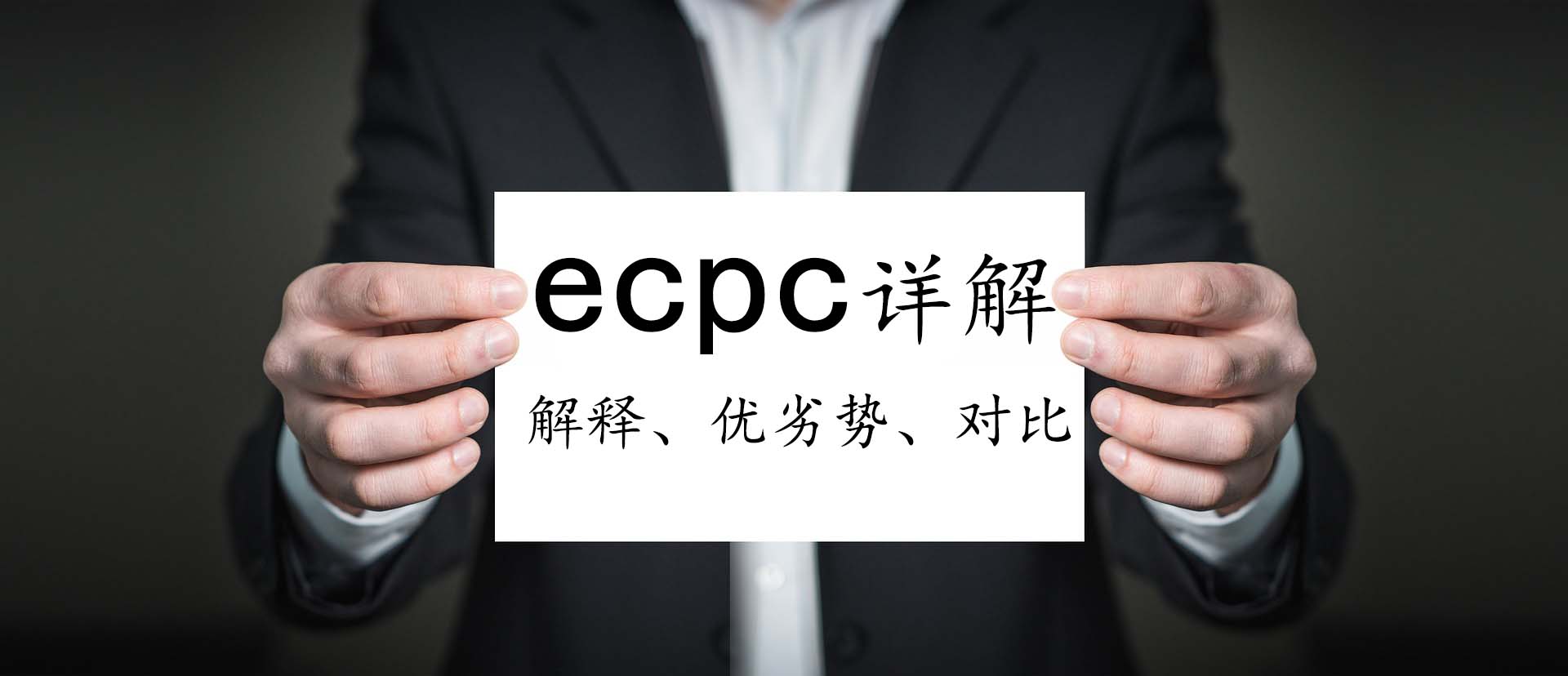 ecpc详解