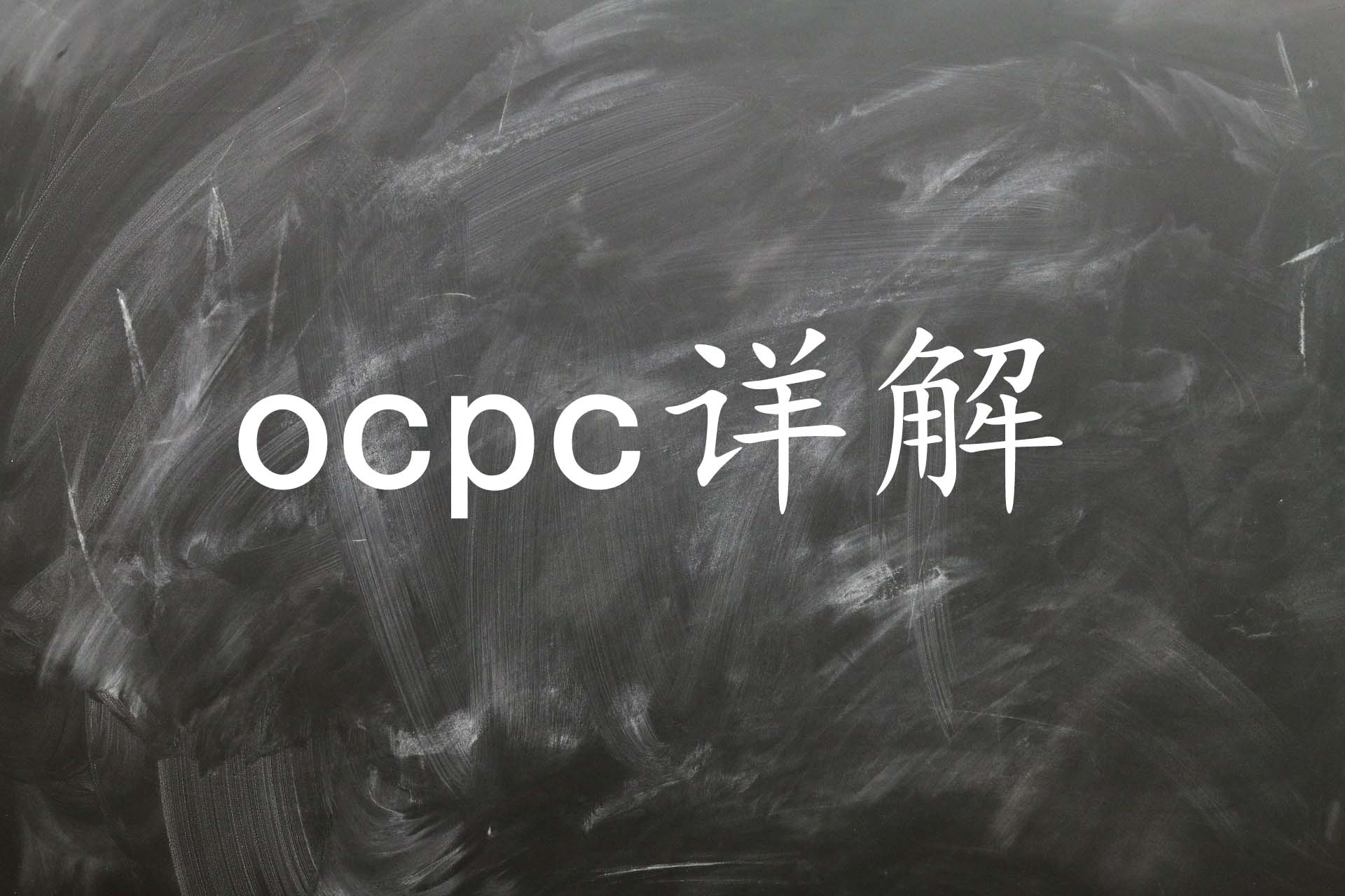 ocpc什么意思