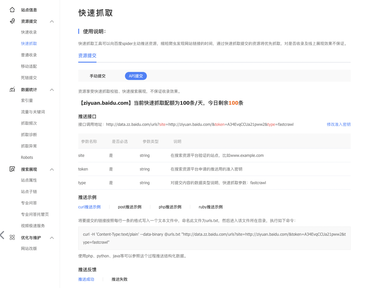 百度搜索资源平台-快速收录工具-API提交界面