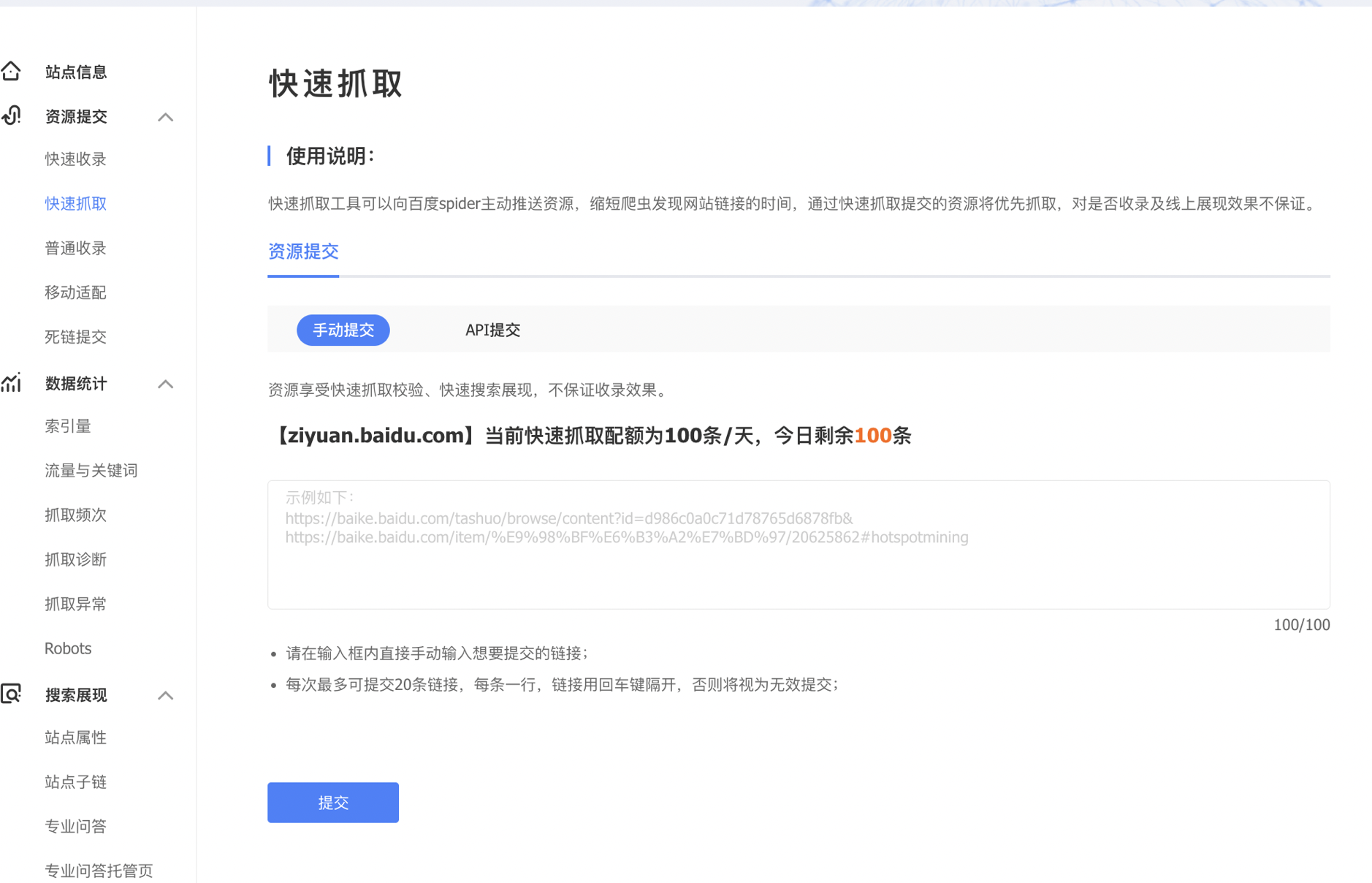 百度搜索资源平台-快速收录工具-手动提交界面