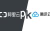 阿里云/腾讯推荐新用户以及新用户购买云服务器注意事项