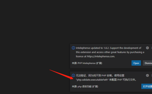 VSCode提示：无法验证，因为找不到PHP安装。使用设置"php.validate.executablePath”来配置PHP可执行文件的问题解决