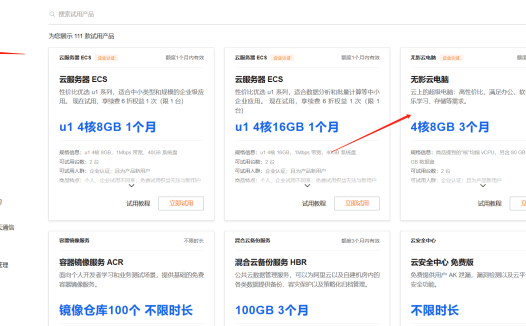 阿里云无影云电脑免费试用3个月