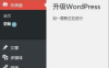 WordPress升级提示“另一更新正在进行”解决办法