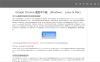 谷歌浏览器(Google Chrome)各版本以及历史版本下载