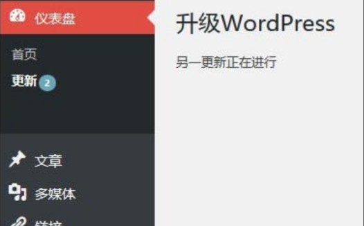 WordPress升级提示“另一更新正在进行”解决办法