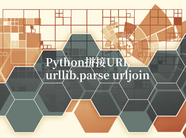 Python拼接URL：urllib.parse urljoin使用