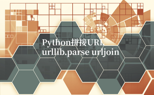 Python拼接URL：urllib.parse urljoin使用