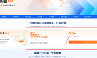 阿里云ECS服务99元/年-续费同价!!!