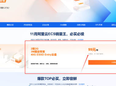 阿里云ECS服务99元/年-续费同价!!!